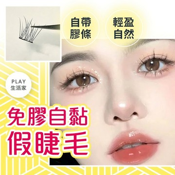 Play生活家【E60】免膠自黏假睫毛 嫁接睫毛 嫁接假睫毛 睫毛仙子 睫毛 免膠水 眼睫毛 下睫毛 假睫毛 美睫睫毛