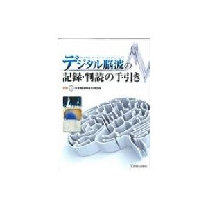 デジタル脳波の記録・判読の手引き   日本臨床神経生理学会  〔本〕