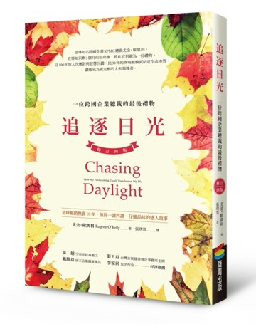 追逐日光：一位跨國企業總裁的最後禮物（修訂四版）【二手書_良好】TAAZE讀冊生活