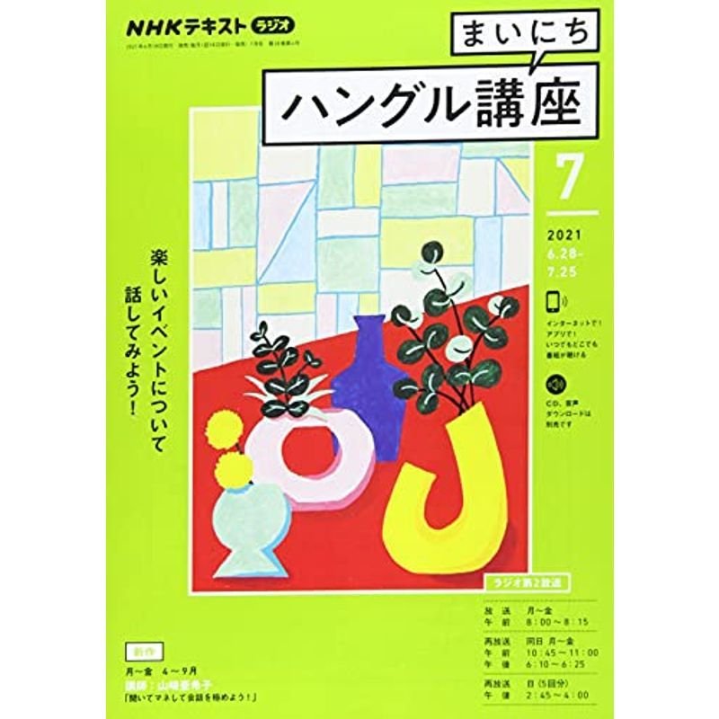 NHKラジオまいにちハングル講座 2021年 07 月号 雑誌