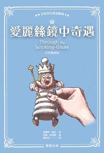 【電子書】愛麗絲鏡中奇遇（中英雙語版）