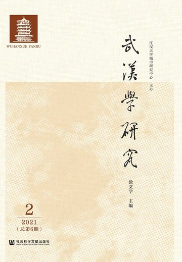 【電子書】武汉学研究（2021年第2期．总第6期）