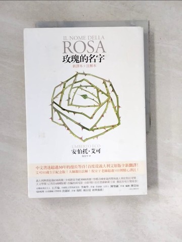 【書寶二手書T7／翻譯小說_WYK】玫瑰的名字_新譯本+註解本_2本合售_安伯托‧艾可