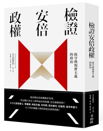 檢證安倍政權：保守與現實主義的政治