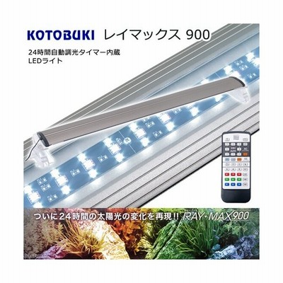 コトブキ工芸 Kotobuki ｒａｙ ｍａｘ ９００ ９０ｃｍ水槽用照明 熱帯魚 水草 沖縄別途送料 通販 Lineポイント最大0 5 Get Lineショッピング