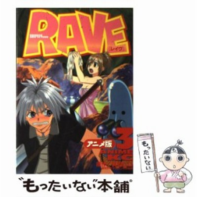 ｒａｖｅ アニメ版 ３ アニメ版 アニメｋｃ 真島ヒロ 著者 通販 Lineポイント最大get Lineショッピング