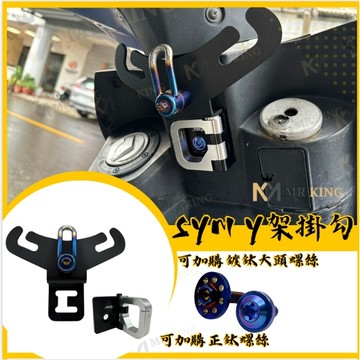 SYM Y架掛勾 MMBCU CLBCU Z1 JETS 新迪爵 Y架  曼巴 蜂鳥 機車掛勾 三陽掛勾