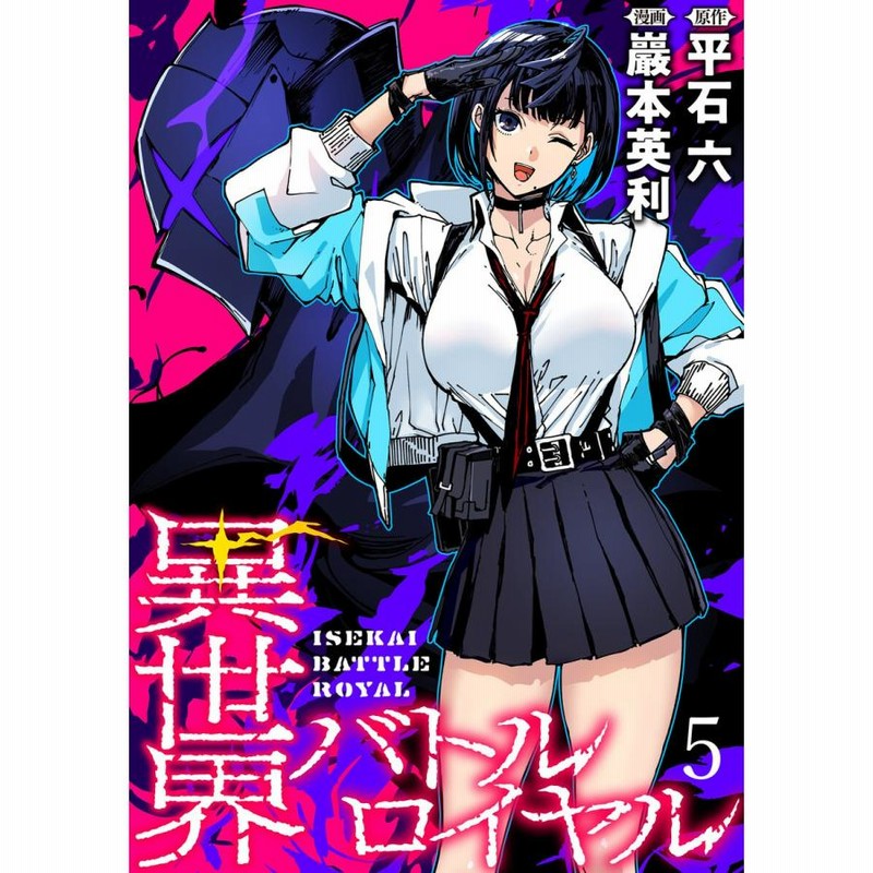 異世界バトルロイヤル WEBコミックガンマぷらす連載版 第五話