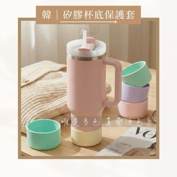 P&D實拍現貨 矽膠杯底保護套 適用Stanley Owala 水杯 冰壩杯杯套 矽膠杯套 杯墊 防撞套  史丹利