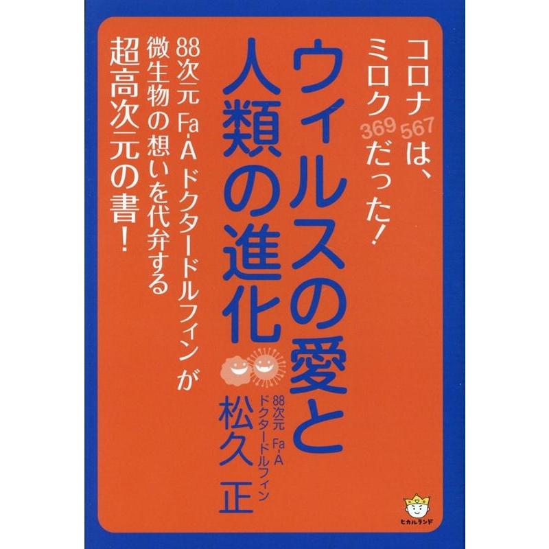 ウィルスの愛と人類の進化 コロナ は,ミロク だった