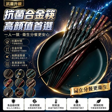 🤩免運🌟台灣出貨🌟抗菌高顏值合金筷子不發黴防黴上檔次高檔家用一人一筷食品級快子