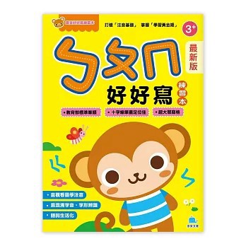 <全新>京采文教出版【寶貝好好寫練習本：（最新版）ㄅㄆㄇ好好寫(京采文教編輯部)】(2026年7月)(4711117761260)