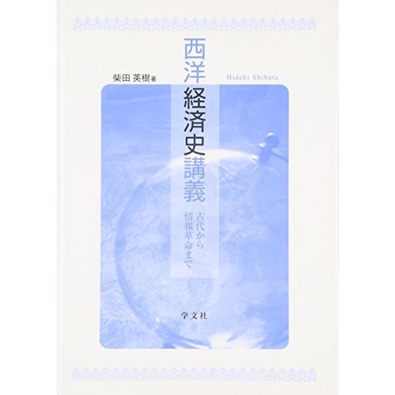 西洋経済史講義?古代から情報革命まで