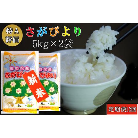 ふるさと納税 新米 令和5年産 さがびより 10kg (5kg×2袋)【特A米 米 ブランド米 県産米 精米 ごはん おにぎり お弁当 ふっ.. 佐賀県基山町