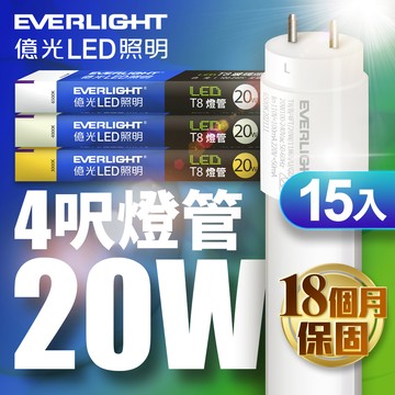 Everlight億光 15入組 LED T8 二代玻璃燈管 4呎 20W(白光/黃光)
