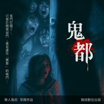 【有聲書】鬼都