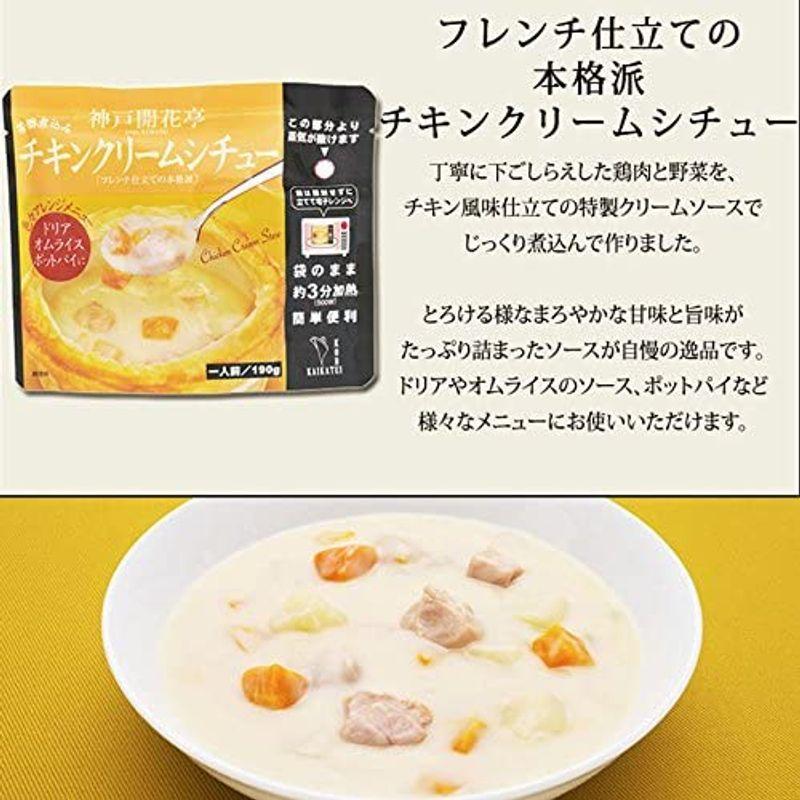 神戸開花亭 レトルト 食品 常温保存 チキンクリームシチュー10個まとめ買い自宅用