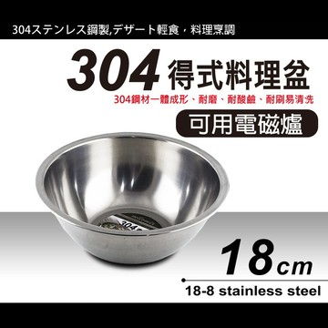 304不鏽鋼得式料理盆 18 /20 /22 /24cm 烘培料理盆