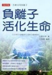 負離子活化生命