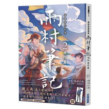 盜墓筆記外傳 雨村筆記(2)：旅行篇【城邦讀書花園】