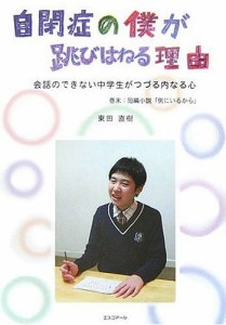自閉症の僕が跳びはねる理由 会話のできない中学生がつづる内なる心 東田直樹