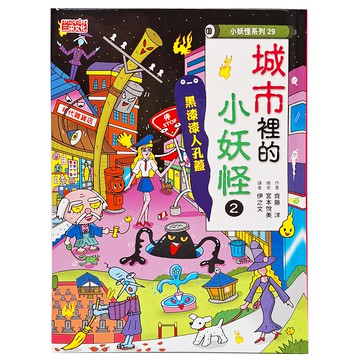 三采文化 城市裡的小妖怪2：黑漆漆人孔蓋，小妖怪系列29，齊藤洋作品  齊藤 洋