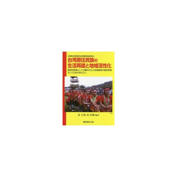 台湾原住民族の生活再建と地域活性化 国民的財産としての農村文化と地域資源の継承発展そして日本が学ぶこと