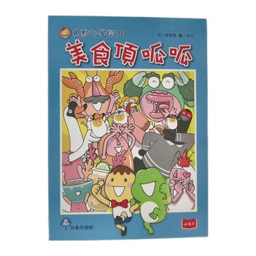 小天下 用點心學校15：美食頂呱呱  第15卷