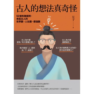 古人的想法真奇怪_Readmoo 讀墨電子書