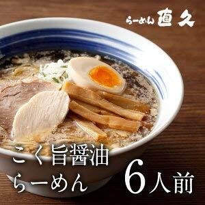 直久 こく旨醤油らーめん6人前 麺ミックス