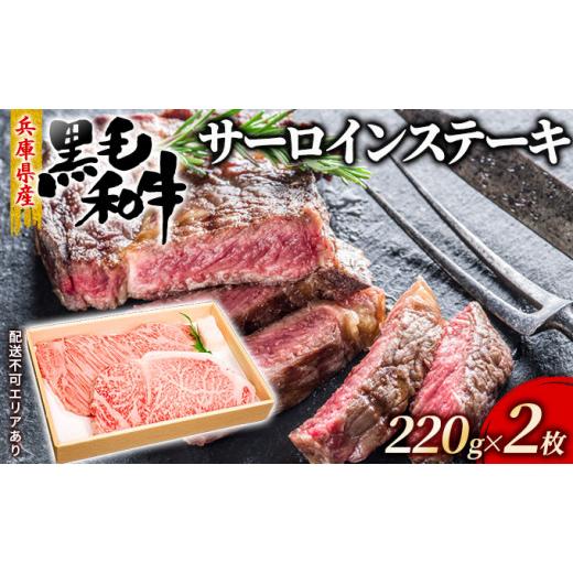 ふるさと納税 兵庫県 赤穂市 牛肉 兵庫県産 黒毛和牛 サーロイン ステーキ 220g×2[ お肉 アウトドア バーベギュー BBQ 霜降り