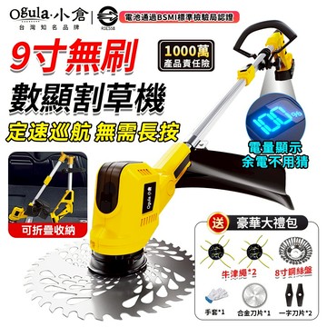 【Ogula小倉】割草機 9寸無刷割草機 除草機 4980W大功率電動割草機帶電量顯示+定速巡航 可折疊割草機