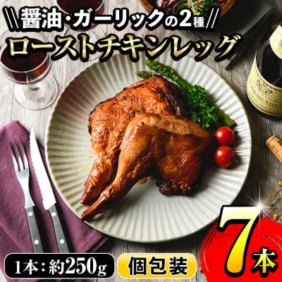 ふるさと納税 いちき串木野市 鹿児島県産ローストチキンレッグ7本セット