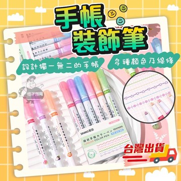 【限時促銷價-開箱影片】手帳筆 手帳輪廓筆 裝飾輪廓筆 曲線線型筆 療育手帳 手帳曲線筆 筆記螢光筆 手帳裝飾筆