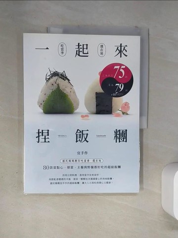 【書寶二手書T6／餐飲_TR9】一起來捏飯糰-國民媽媽教你吃當季、選在地，80款當點心、便當、主餐與野餐都好吃的超級飯糰_宜手作
