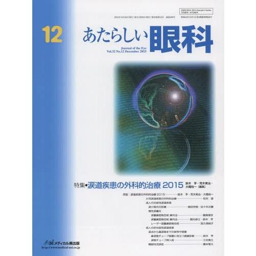 あたらしい眼科 Vol.32No.12