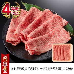 鹿児島県産A4等級以上！黒毛和牛ロースすきやき用(380g)