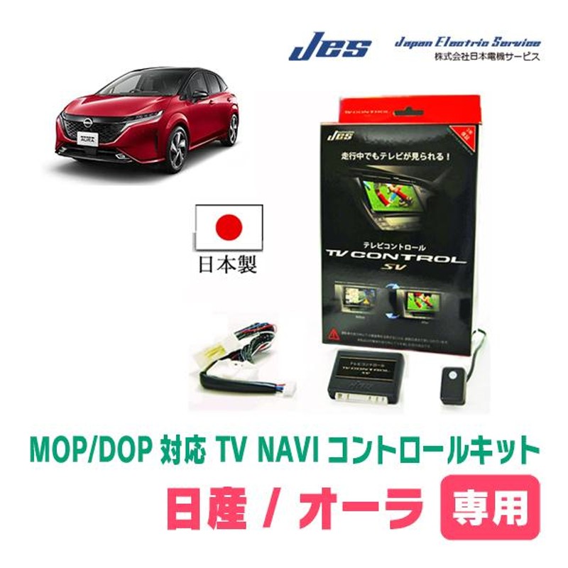 オーラ(E13系・ディーラーオプションナビ)用 日本製テレビナビキット / 日本電機サービス[JES] TVキャンセラー | LINEブランドカタログ