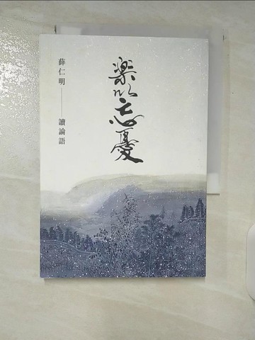 【書寶二手書T2／哲學_CPI】樂以忘憂：薛仁明讀論語_薛仁明