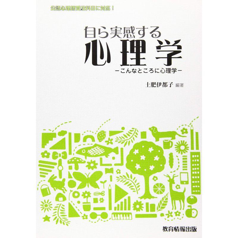 自ら実感する心理学-こんなところに心理学-