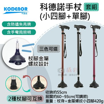 攝彩@科德諾手杖(小四腳+單腳) Kodenor 鋁合金拐杖 LED燈手杖 步行拐杖 照明拐杖 健行手杖 含LED燈【全壘打★APP下單 跨店最高20%點數回饋!!】
