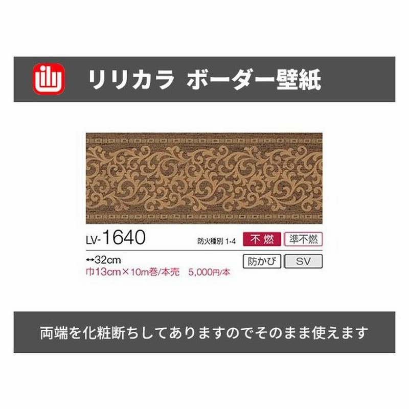 ボーダー壁紙 エレガントトリム 10ｍ巻 リリカラ Lv 1640 通販 Lineポイント最大0 5 Get Lineショッピング