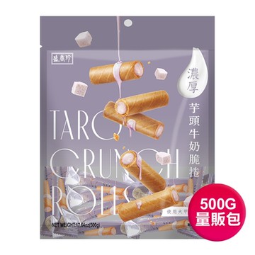 盛香珍 濃厚芋頭牛奶脆捲500g/包(餅乾量販包)