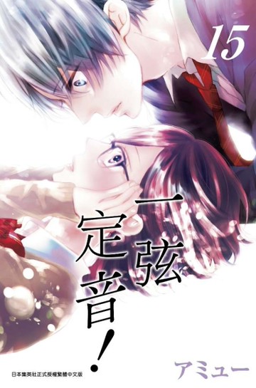 一弦定音！（15）[二手書_近全新]