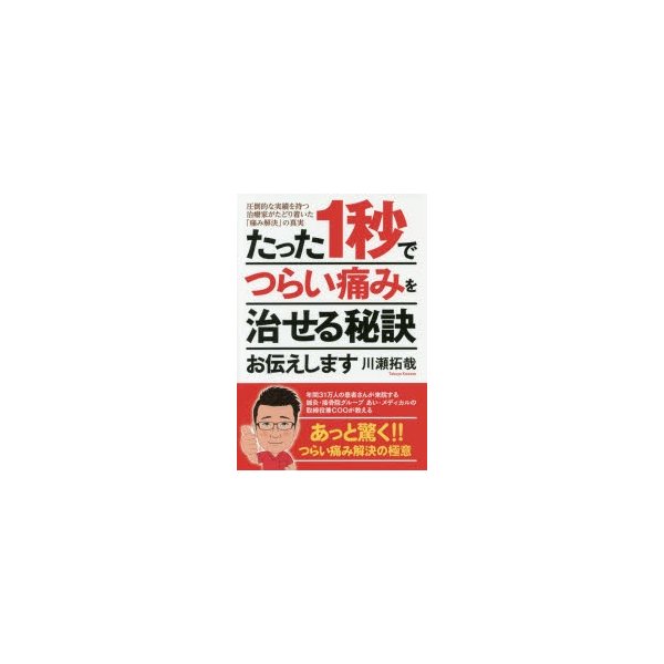 たった1秒でつらい痛みを治せる秘訣お伝えします 圧倒的な実績を持つ治療家がたどり着いた 痛み解決 の真実