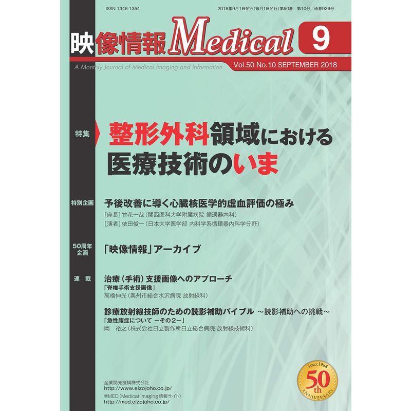 映像情報Medical 2018年9月号「特集:整形外科領域における医療技術」