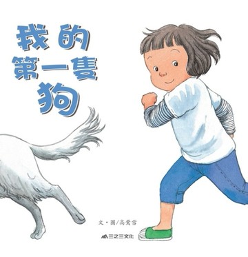 我的第一隻狗【二手書_良好】TAAZE讀冊生活