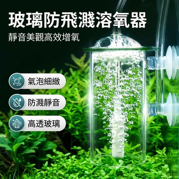 【台灣現貨】 玻璃溶氧器 氧氣泵溶氧器 空氣細化器 水草缸水晶玻璃防飛濺 魚缸增氧泵 充氧泵