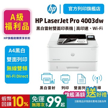 【HP旗艦館】4003DW 4003【全新A級福利品】黑白雷射無線雙面印表機 取代m404dw <領券10%蝦幣回饋>