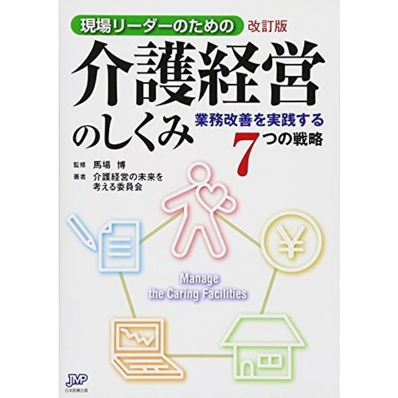 現場リーダーのための介護経営のしくみ 改訂版?業務改善を実践する7つの戦略